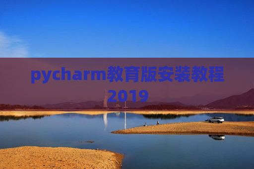 pycharm教育版安装教程2019