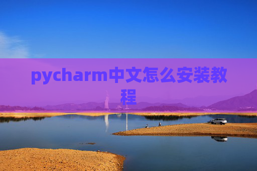 pycharm中文怎么安装教程 pycharm中文怎么安装教程